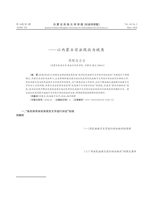 民族语言文字诉讼权利保障之思考——以内蒙古司法现状为视角