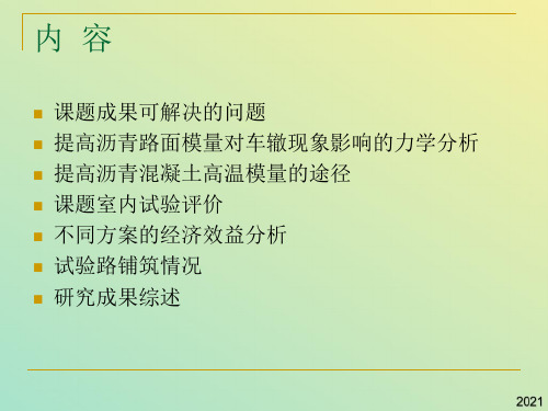 高模量沥青混凝土应用技术研究