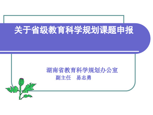 关于省级教育科学规划课题申报湖南省教育科学规划办公.