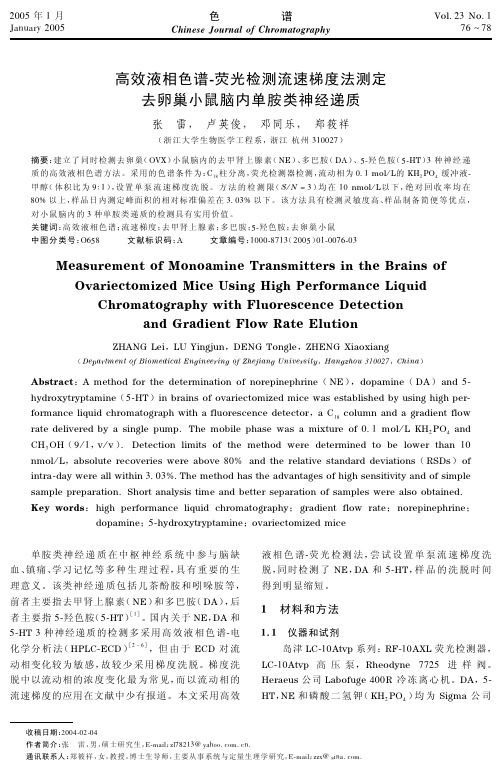 HPLC-荧光检测流速梯度法检测去卵巢小鼠脑内单胺类神经递质