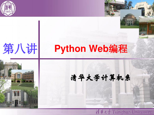 Python Web编程  ppt课件