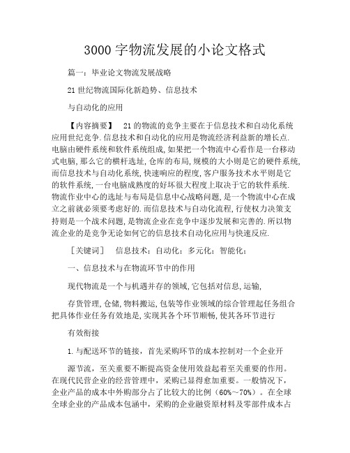 3000字物流发展的小论文格式