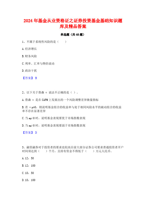 2024年基金从业资格证之证券投资基金基础知识题库及精品答案