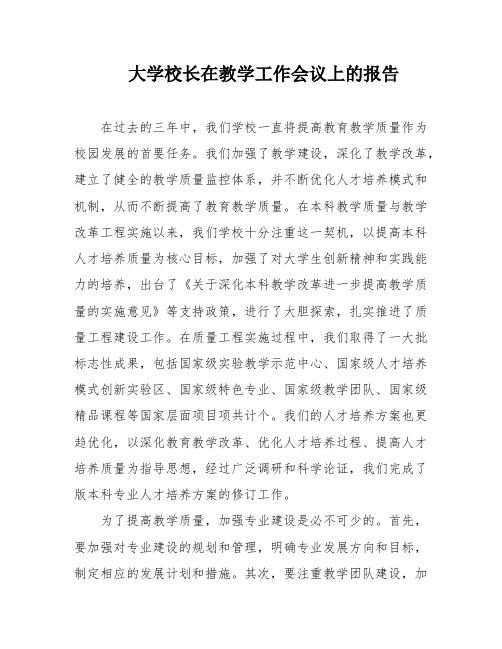 大学校长在教学工作会议上的报告