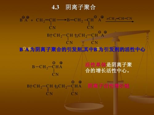 阴离子聚合