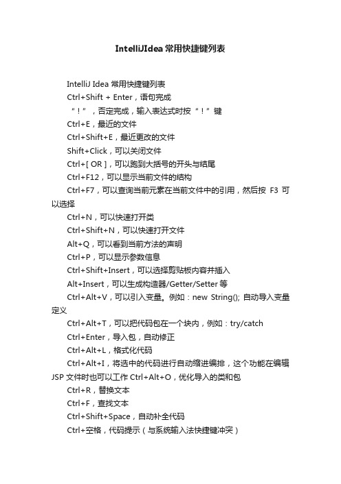 IntelliJIdea常用快捷键列表