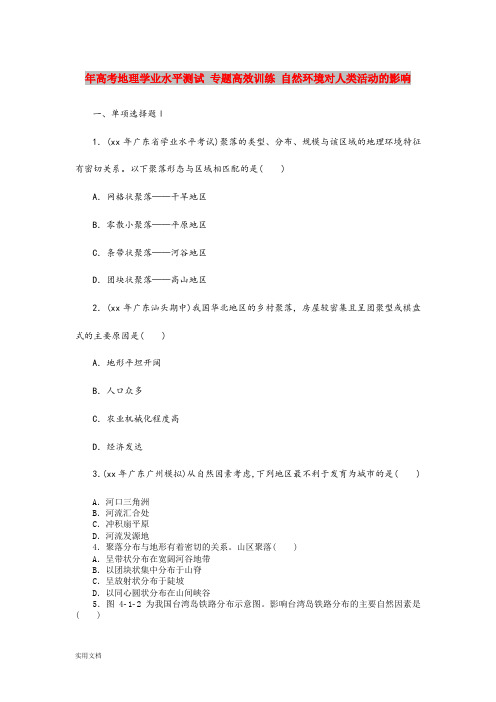 2021年高考地理学业水平测试 专题高效训练 自然环境对人类活动的影响