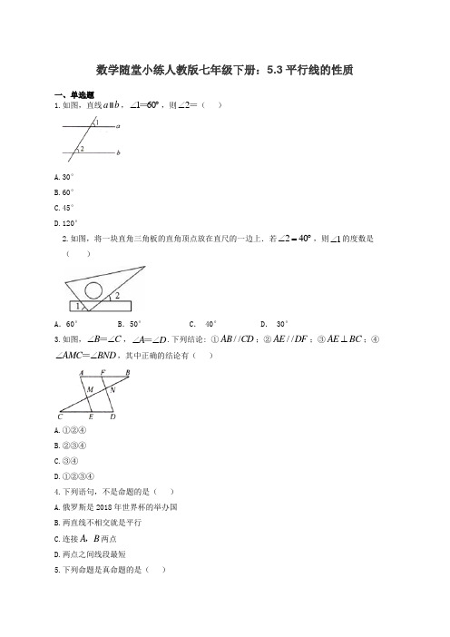 数学随堂小练人教版七年级下册：5.3平行线的性质(有答案)