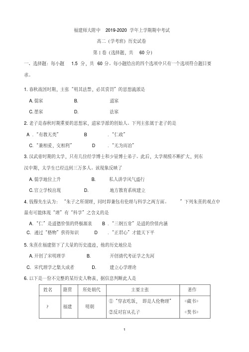 【全国百强校】福建师大附中2019-2020学年高二上学期期中考试历史(学考)试题