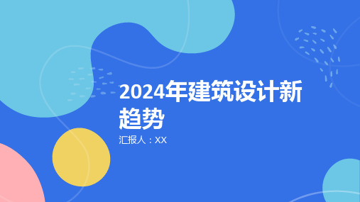 建筑设计行业：2024年建筑设计新趋势展示