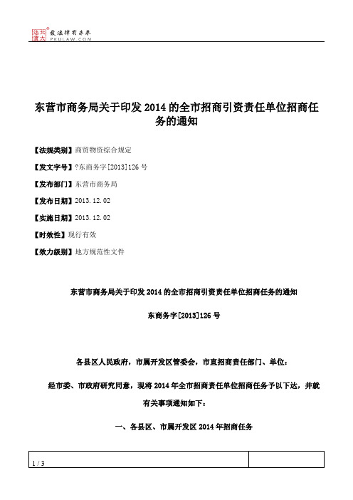 东营市商务局关于印发2014的全市招商引资责任单位招商任务的通知