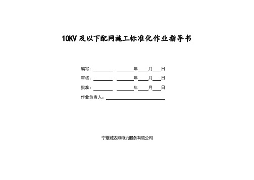 10KV及以下配网施工标准化作业指导书