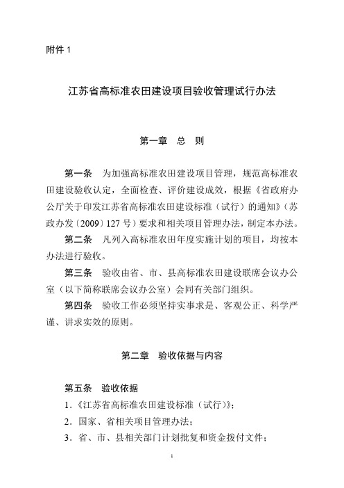 江苏省高标准农田建设项目验收办法(2011年修改)