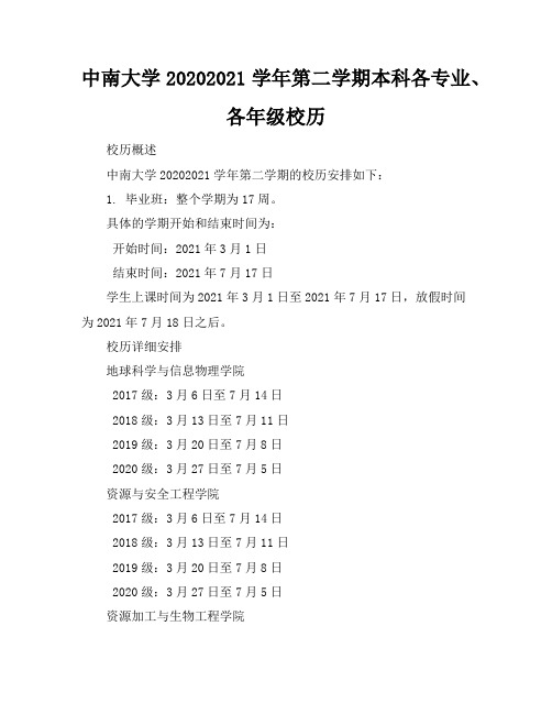 中南大学2020-2021学年第二学__本科各专业、各年级校历