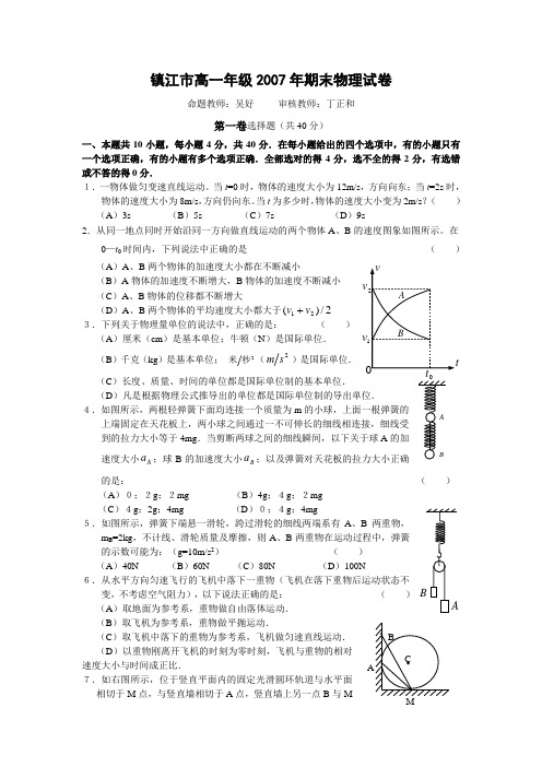 镇江市高一年级2007年期末物理试卷