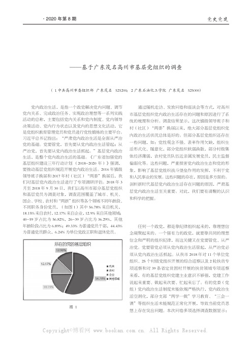 关于新时代基层党内政治生活存在问题的原因剖析——基于广东茂名高州市基层党组织的调查