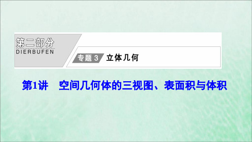 2020版高考数学大二轮复习第二部分专题3立体几何第1讲空间几何体的三视图、表面积与体积课件文