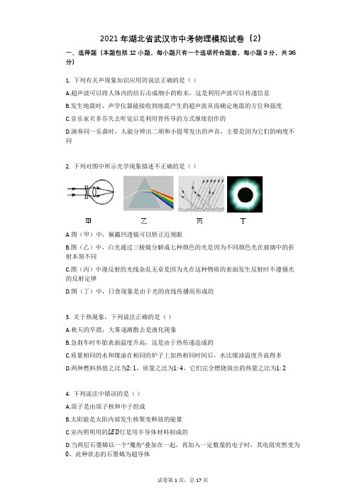 2021年湖北省武汉市中考物理模拟试卷(2)祥细答案与解析