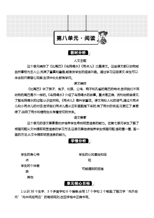 2024年部编版一年级语文上册教学设计及教学反思全册表第八单元第八单元单元分析