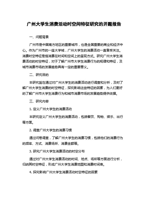 广州大学生消费活动时空间特征研究的开题报告