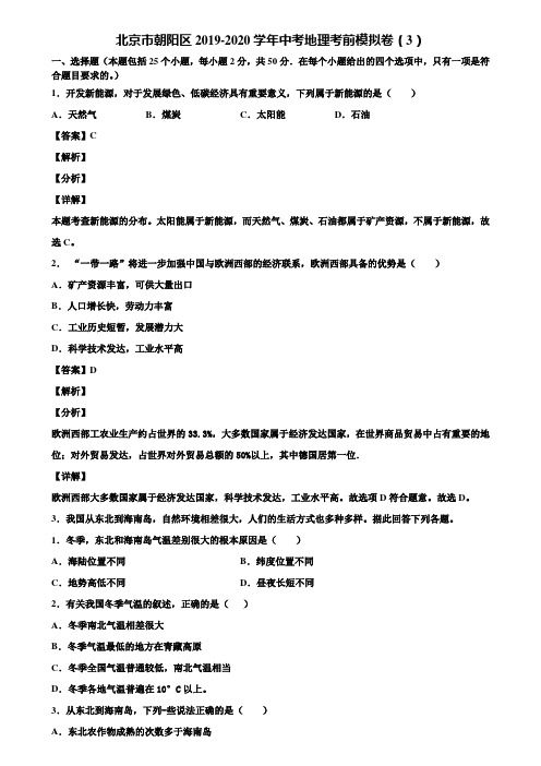 北京市朝阳区2019-2020学年中考地理考前模拟卷(3)含解析