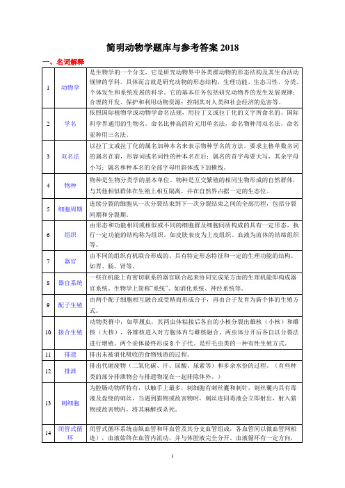 简明动物学题库与参考答案