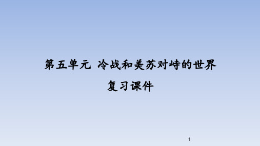 人教部编版初中九年级历史下册第五单元 冷战和美苏对峙的世界 复习课件 (2)