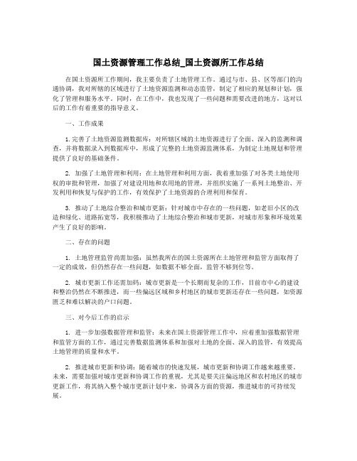 国土资源管理工作总结_国土资源所工作总结