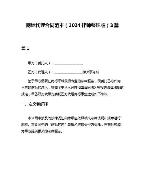 商标代理合同范本(2024律师整理版)3篇