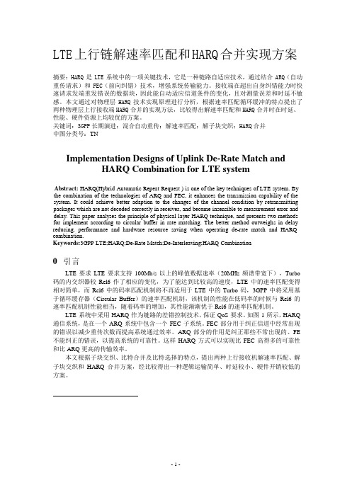 LTE上行链解速率匹配和HARQ合并实现方案