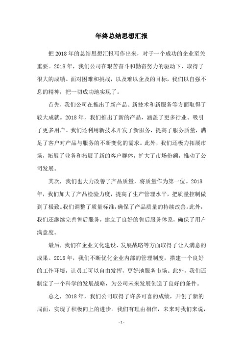 年终总结思想汇报