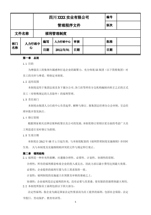 公司福利管理制度(最全最新)