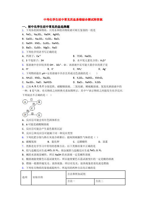 中考化学生活中常见的盐易错综合测试附答案