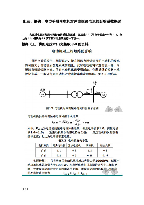 电机对冲击短路电流系数的探讨