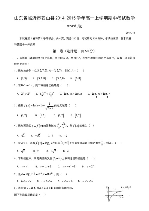 人教A版数学必修一山东省临沂市苍山县高一上学期期中考试word版