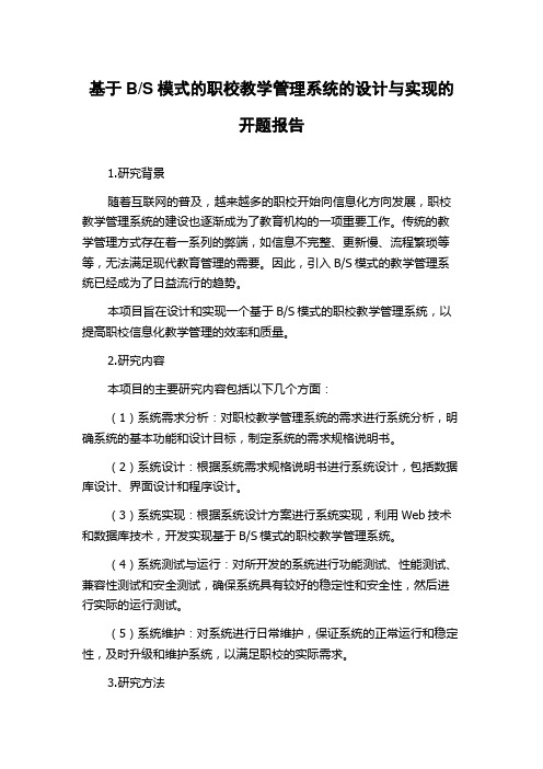 S模式的职校教学管理系统的设计与实现的开题报告