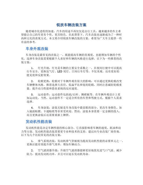 锐放车辆改装方案