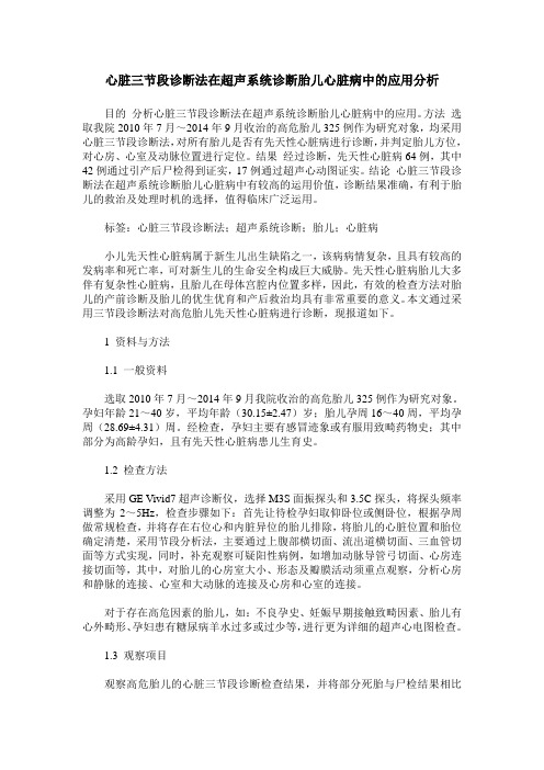 心脏三节段诊断法在超声系统诊断胎儿心脏病中的应用分析