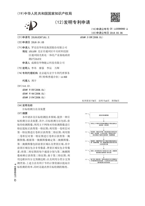 【CN110096960A】目标检测方法及装置【专利】