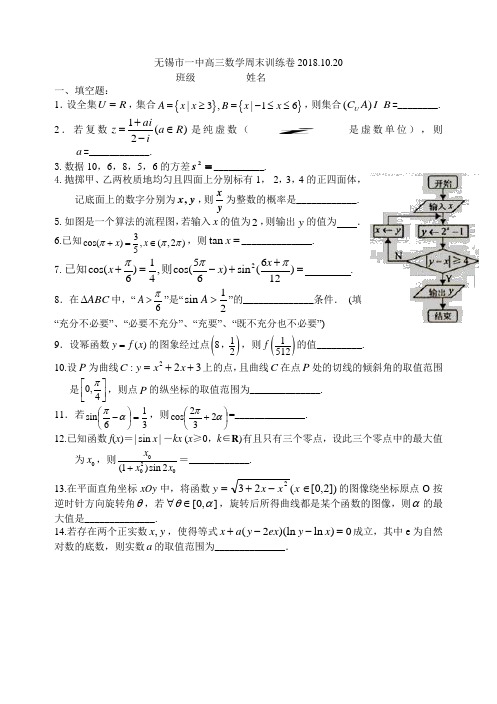 无锡市第一中学高三数学周末测试(2018.10.20)