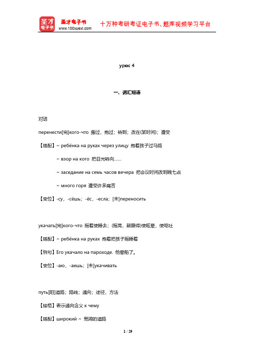 史铁强《大学俄语(3)(东方新版)》配套辅导用书(урок 4)【圣才出品】