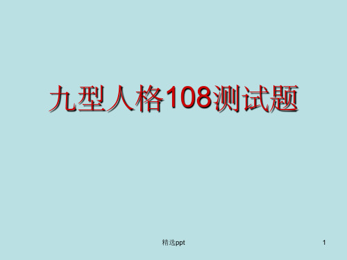 九型人格108测试题ppt课件