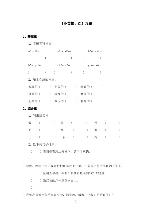 最新冀教版小学语文二年级上册《小英雄于连》精选习题第二课时(精品)