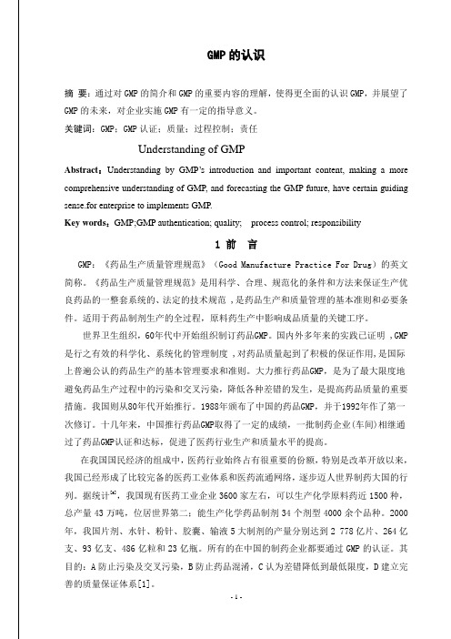 GMP的认识