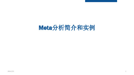 Meta分析简介与实例