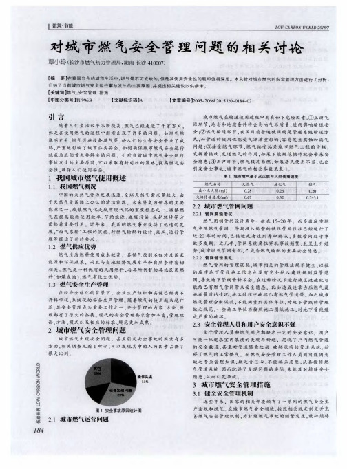 对城市燃气安全管理问题的相关讨论