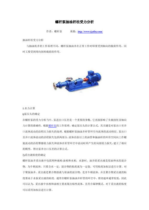 螺杆泵抽油杆柱受力分析