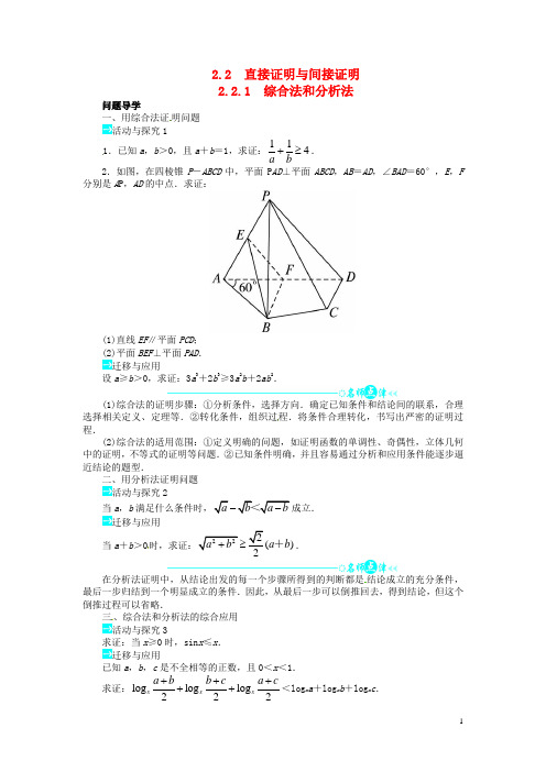 高中数学 第二章2.2.1 综合法和分析法讲解与例题 新人教A版选修12