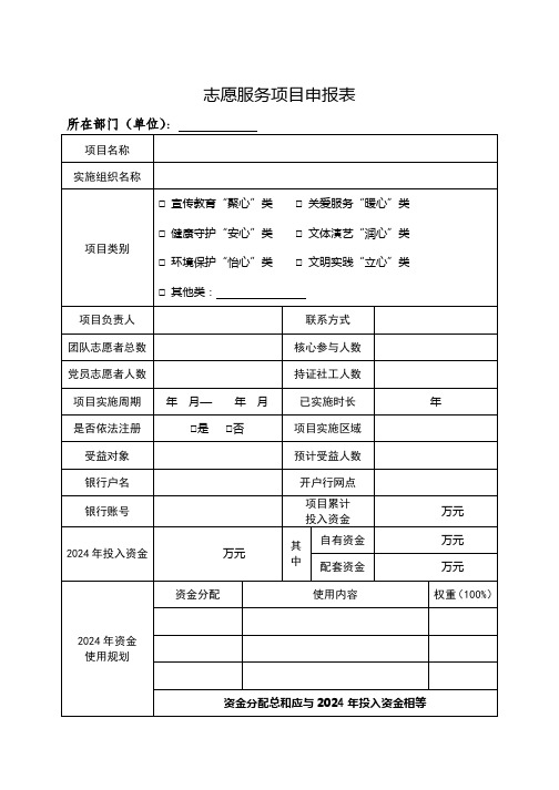 志愿服务项目申报表