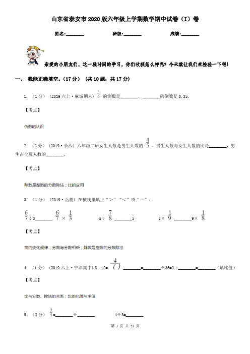 山东省泰安市2020版六年级上学期数学期中试卷(I)卷